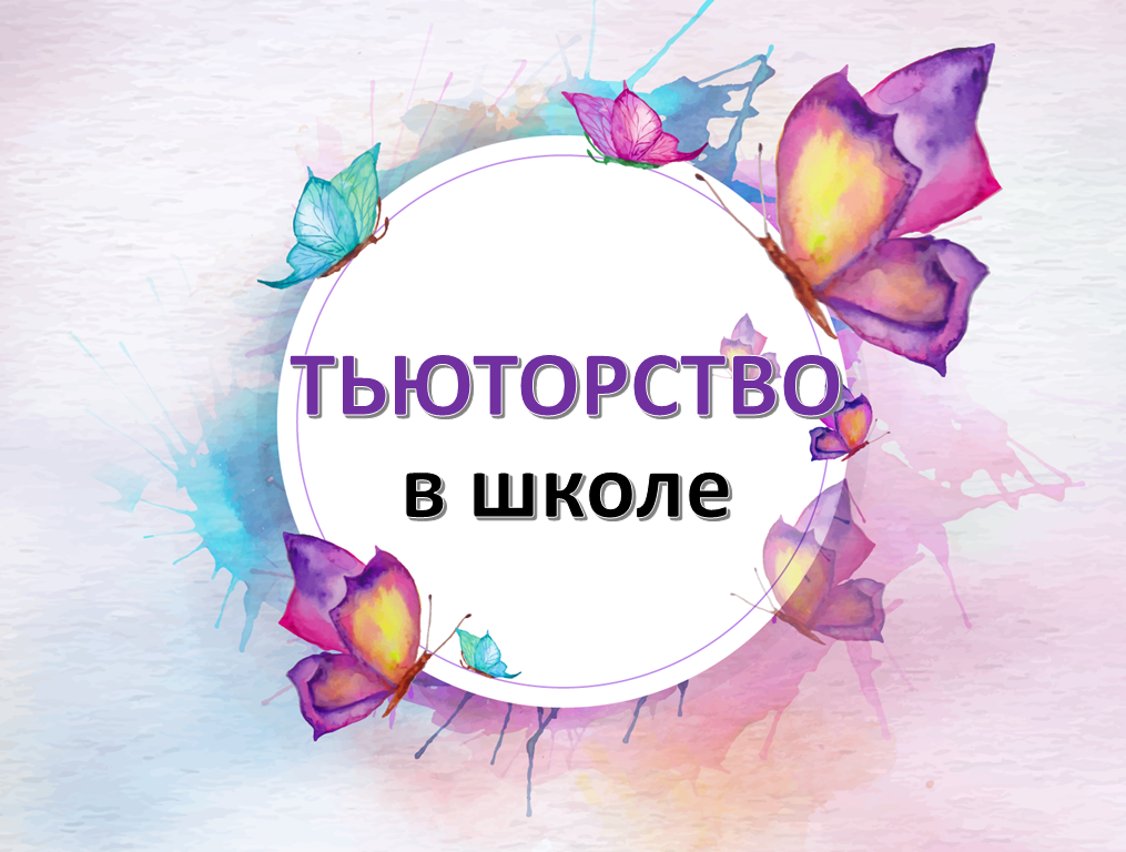 Тьютерство в школе. Видеолекция смотреть онлайн