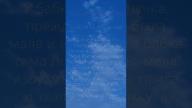 Рассказы Л.Н.Толстого "Баба и курица", "Бабушка и внучка" смотреть онлайн