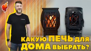 Какую печь для дома выбрать?! Сравнили две чугунные печи Бахта & Верона.