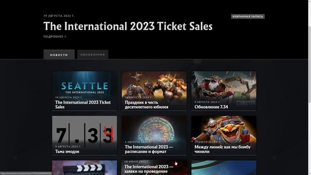 Новость доты 19.08 | Анонс кримсон сокровищницы и инфа про билеты на инт 2023 в ДОТА 2 смотреть онлайн