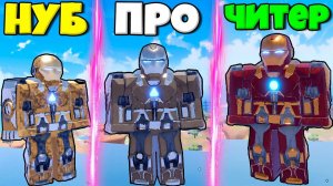 ЭВОЛЮЦИЯ ЖЕЛЕЗНОГО ЧЕЛОВЕКА ОТ НУБА ДО ПРО В СИМУЛЯТОРЕ War Machines В РОБЛОКС !