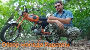 Обзор мопеда Карпаты