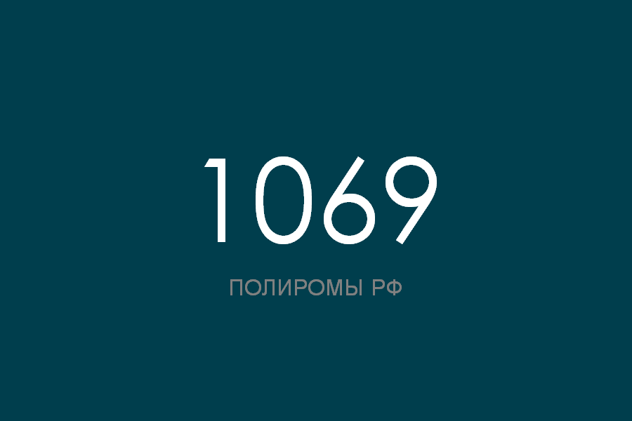 ПОЛИРОМ номер 1069 смотреть онлайн