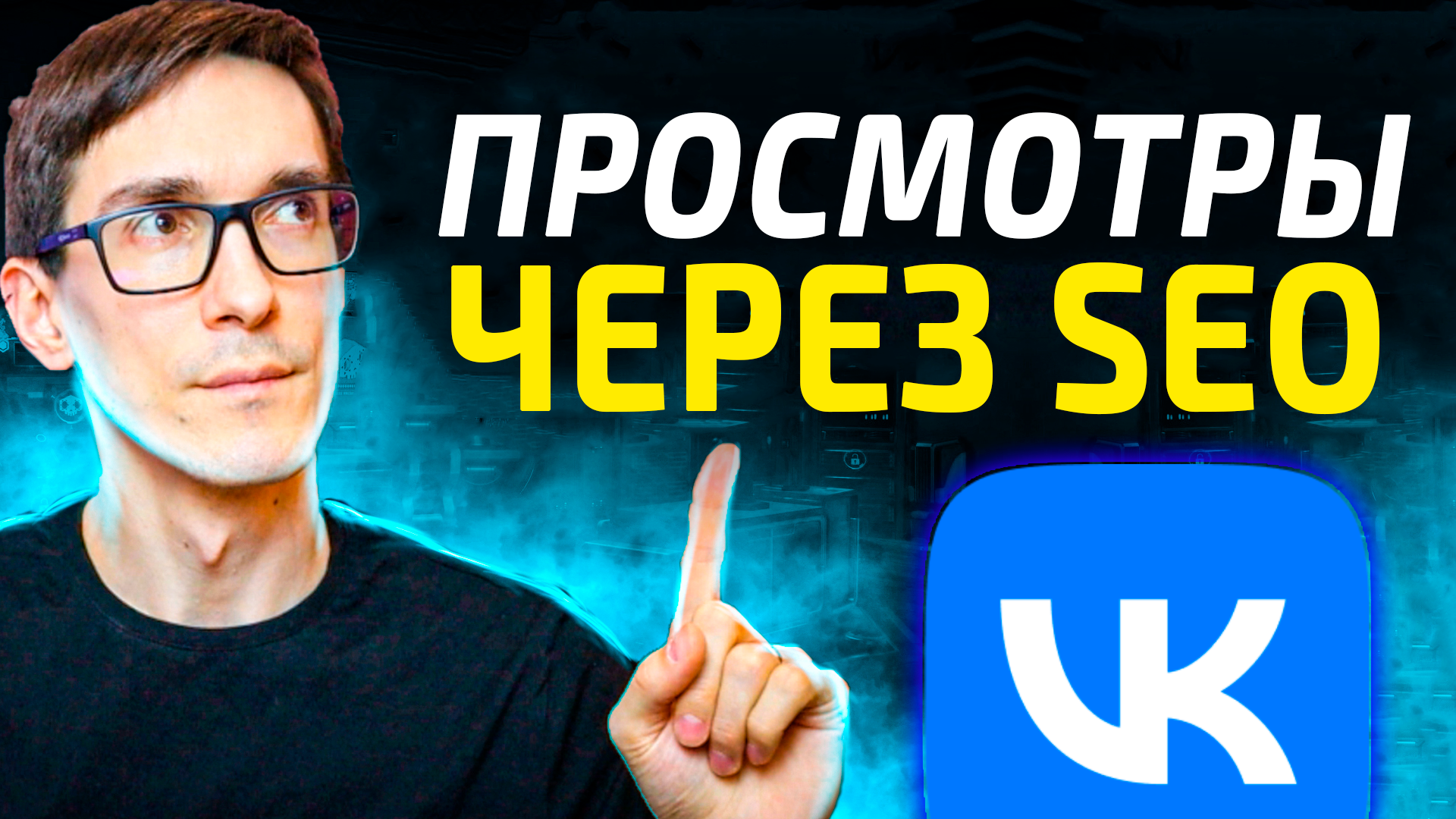 Как набрать просмотры VK SEO. Оптимизация видео ВК смотреть онлайн
