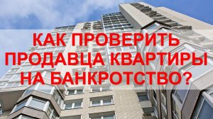 Продавец квартиры - БАНКРОТ. Какие последствия? Как покупателю избежать негативного сценария?