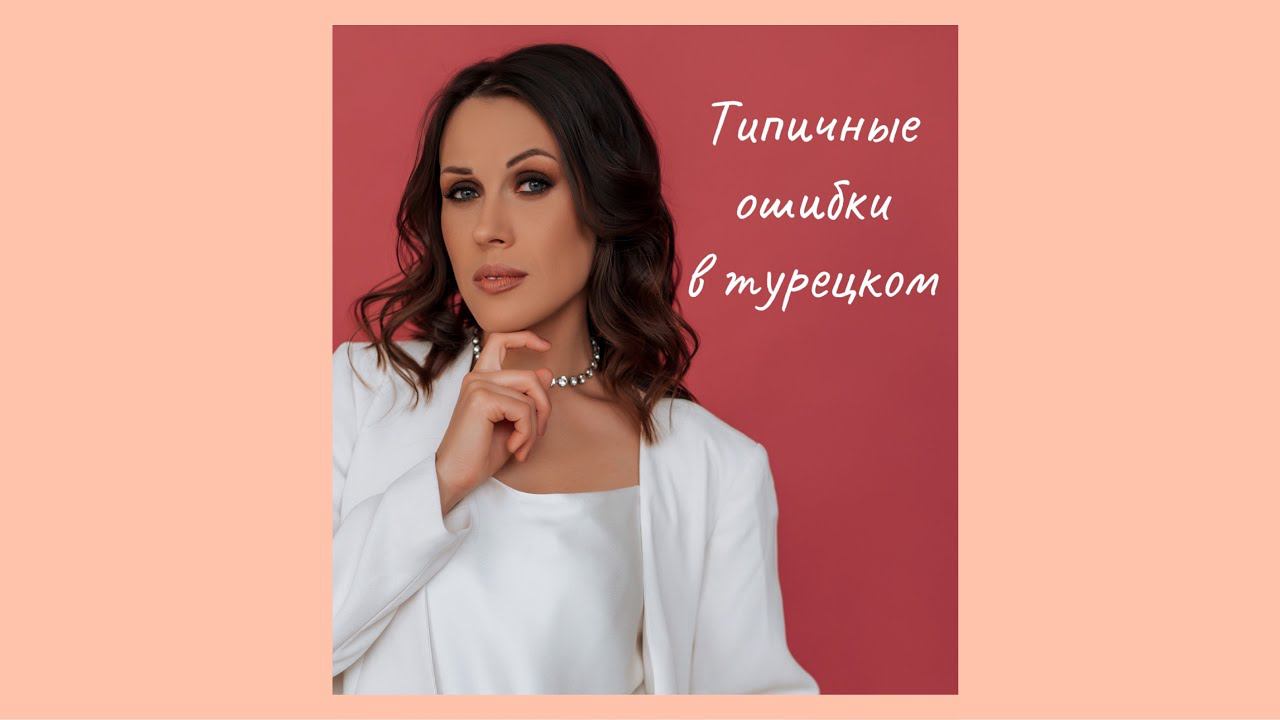 Типичные ошибки в турецком языке. Не повторяй их! смотреть онлайн