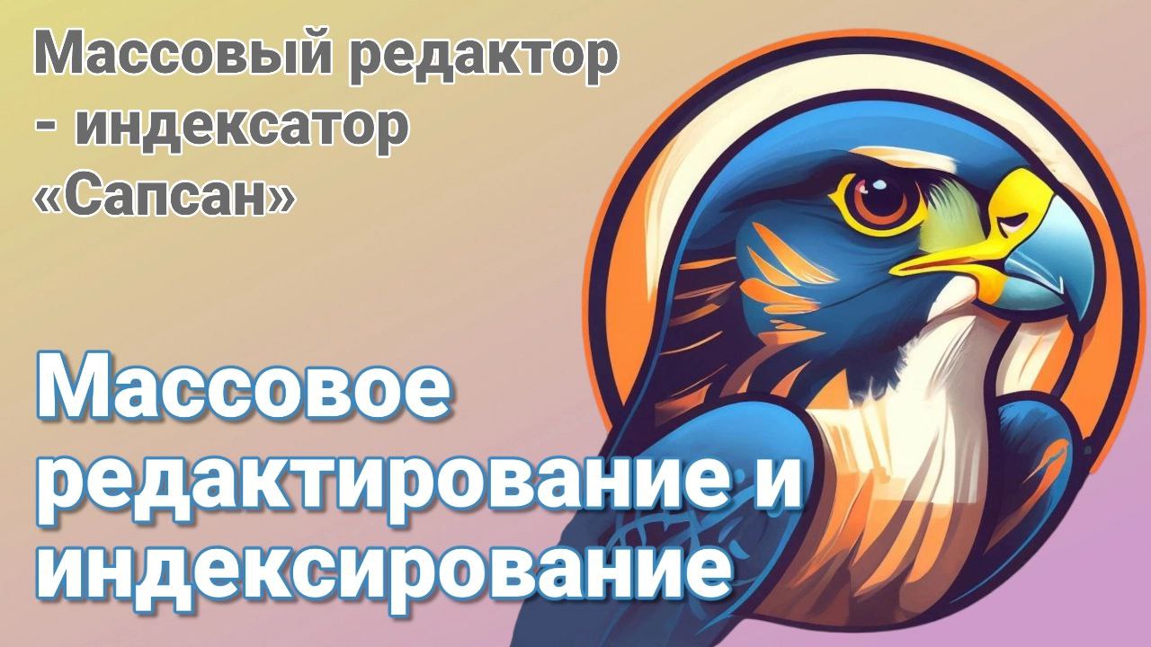 Массовое индексирование и редактирование товаров в Opencart. BatchEditor - "Сапсан" смотреть онлайн