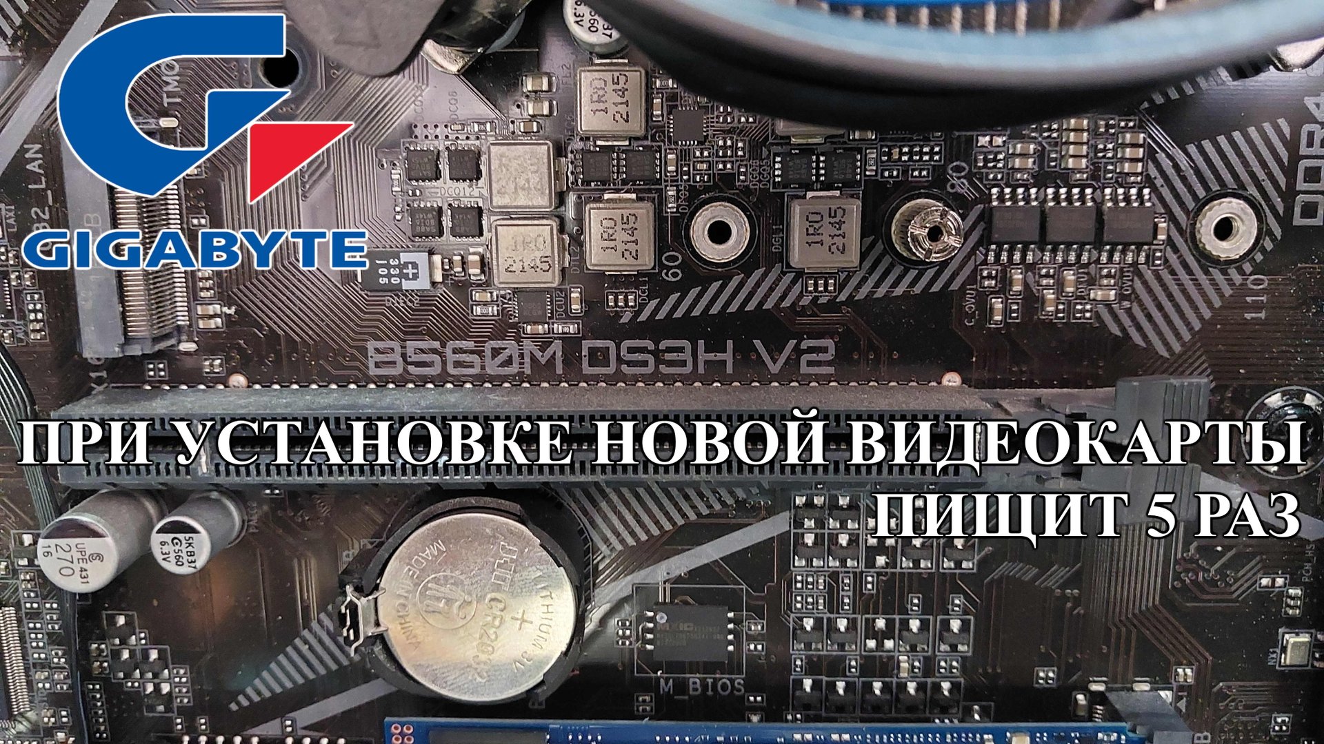 Материнская плата Gigabyte B560M DS3H. 5 Звуковых сигналов после замены видеокарты смотреть онлайн