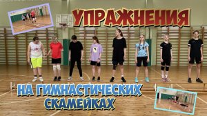 Упражнения на гимнастических скамейках.