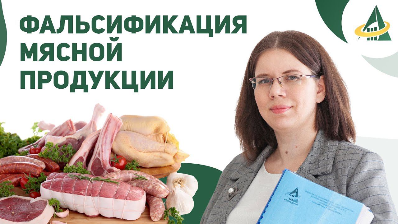ФАЛЬСИФИКАЦИЯ В МЯСНОЙ ОТРАСЛИ. «ПРАВИЛЬНЫЕ» СТАНДАРТЫ И МАРКИРОВКА МЯСА И МЯСНЫХ ПРОДУКТОВ смотреть онлайн