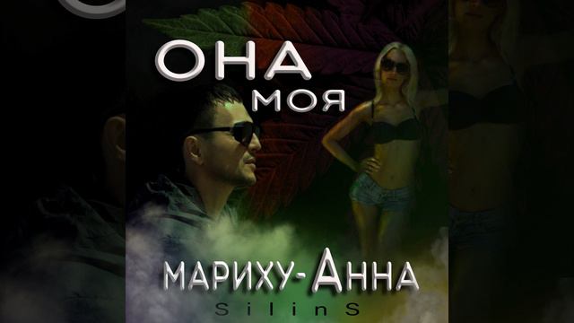 Она моя мариху-Анна смотреть онлайн