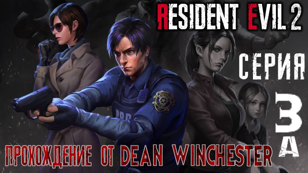 Resident Evil 2 прохождение за Леона (сценарий А) 3 серия смотреть онлайн
