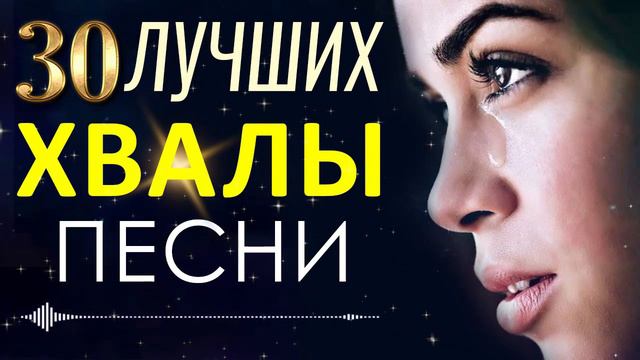 30 лучших религиозный хвалы песни плейлист ♫ Лучшие песни хвалы и поклонения смотреть онлайн