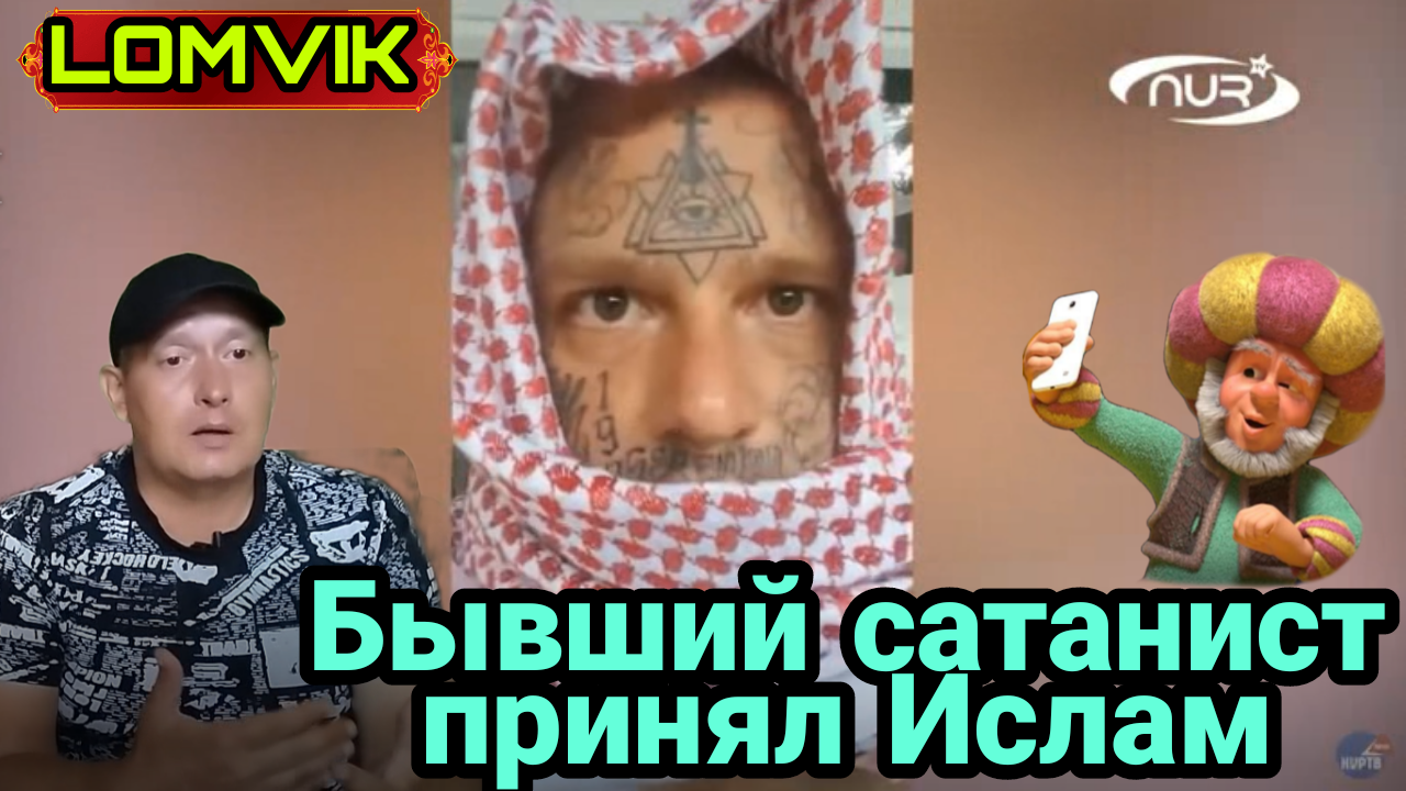Бывший сатанист принял Ислам смотреть онлайн