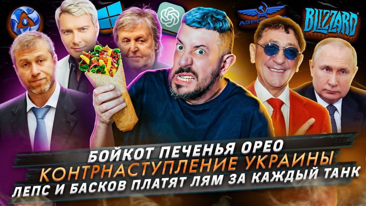№ 419 Бойкот печенья Орео / Контрнаступление Украины / Лепс и Басков платят лям за каждый танк смотреть онлайн