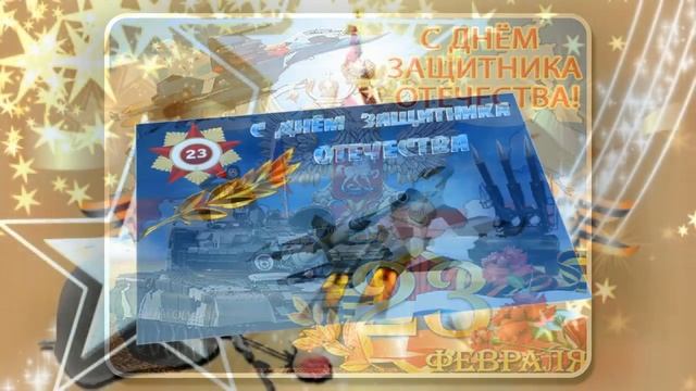 23 Февраля День Защитника Отечества!!! смотреть онлайн