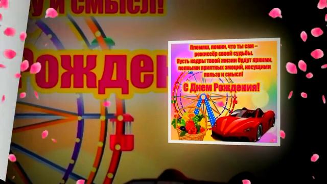 С ДНЁМ РОЖДЕНИЯ ЛЮБИМЫЙ ПЛЕМЯННИК! очень красивое поздравление.  #видеооткрытки #анимация