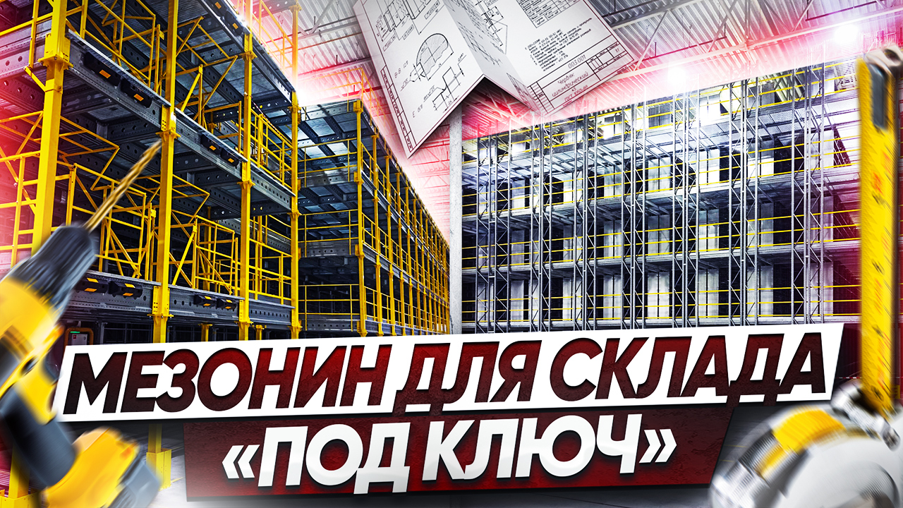 Проект мезонина для склада. Функциональный складской мезонин от SOLOS смотреть онлайн
