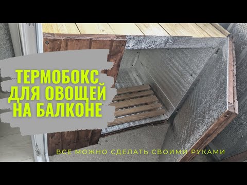 Ящик для картошки на балкон. Утепленный ящик для овощей смотреть онлайн