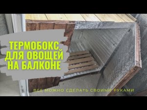Ящик для картошки на балкон. Утепленный ящик для овощей