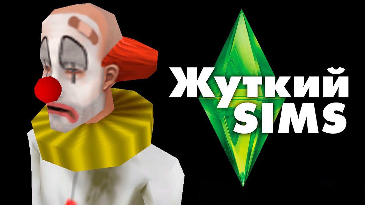 Жуткие секреты SIMS 1 смотреть онлайн