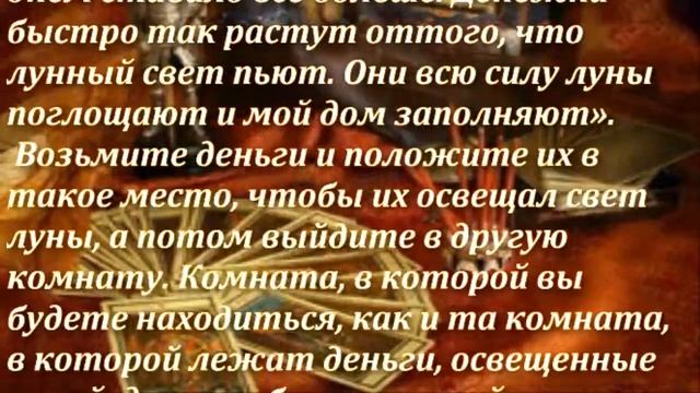 Сильный заговор на деньги на растущую луну смотреть онлайн