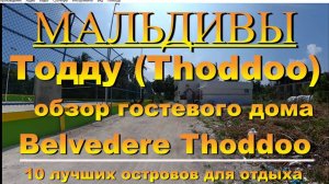 Тодду Thoddoo, Maldives Мальдивы обзор Belvedere Thoddoo 10 лучших островов для отдыха. Belvedere Th