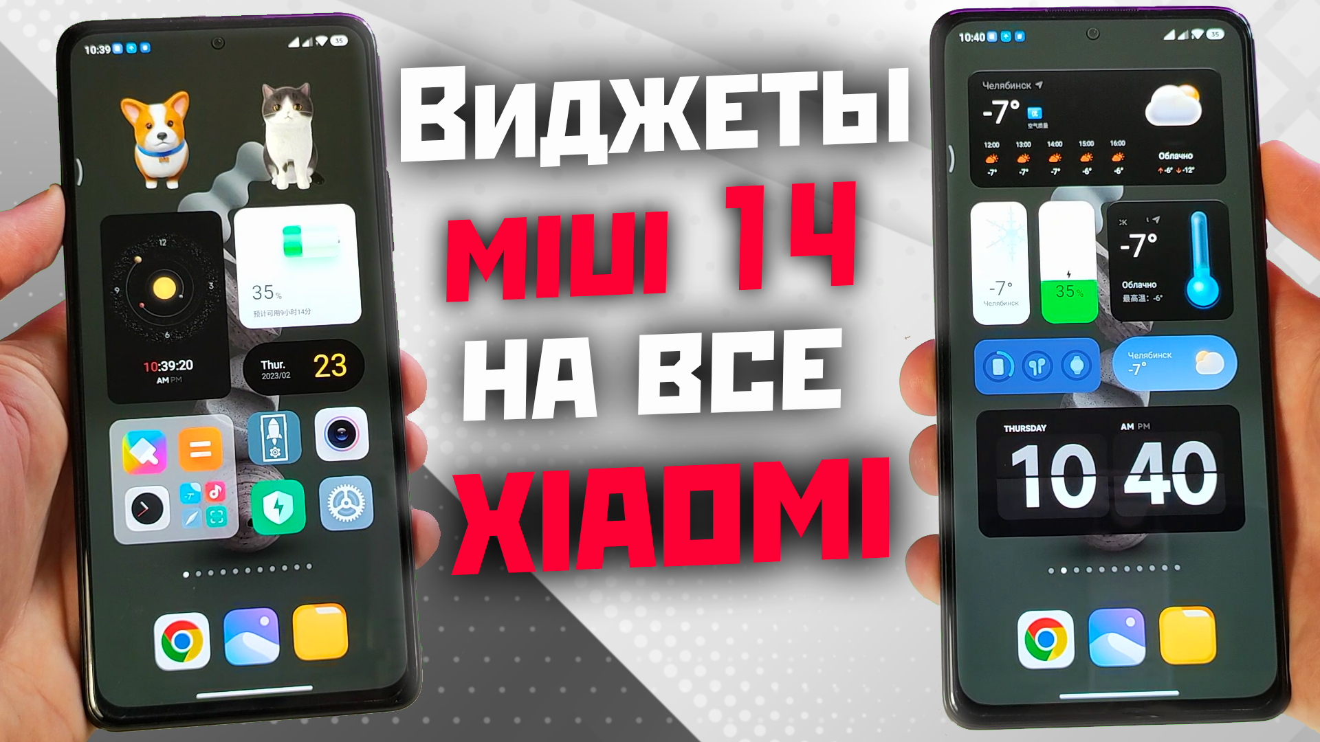Новые супер виджеты XIAOMI на MIUI 13 и MIUI 14 с цифровыми питомцами / установи уже сейчас смотреть онлайн