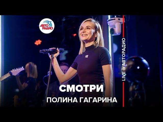 Полина Гагарина - Смотри (LIVE @ Авторадио) смотреть онлайн