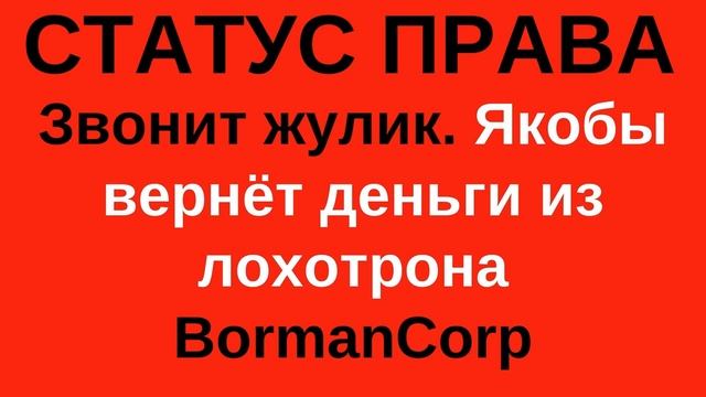Осторожно! Псевдоюристы «Статус Права» смотреть онлайн