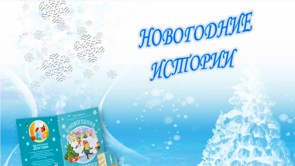 Л. Данилова «Новогодние истории» смотреть онлайн