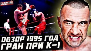 "СТОЛКНОВЕНИЕ ЛЕГЕНД"| Обзор Гран При К-1 1995-го года.