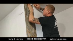 Профессиональный монтаж гибкого мрамора. Видеоинструкция.