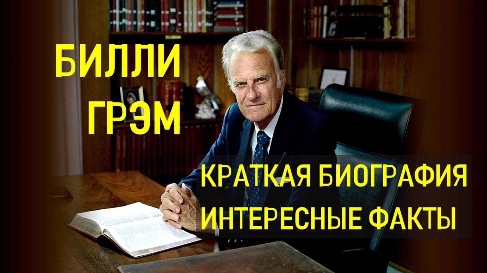 Билли Грэм - краткая биография смотреть онлайн