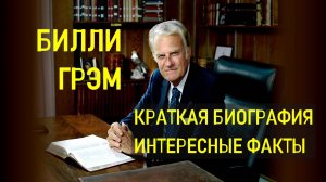 Билли Грэм - краткая биография