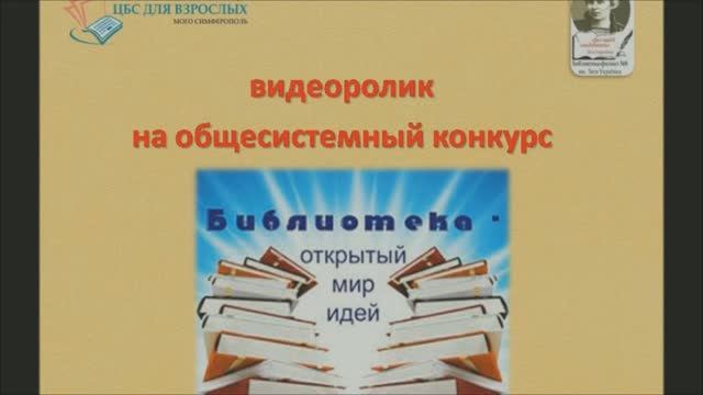Библиотека - открытый мир идей.
Библиотека-филиал № 8 им. Л. Украинки смотреть онлайн