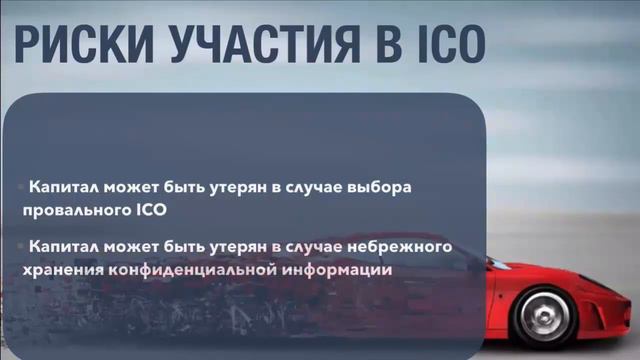 3 главных риска участия в ICO смотреть онлайн