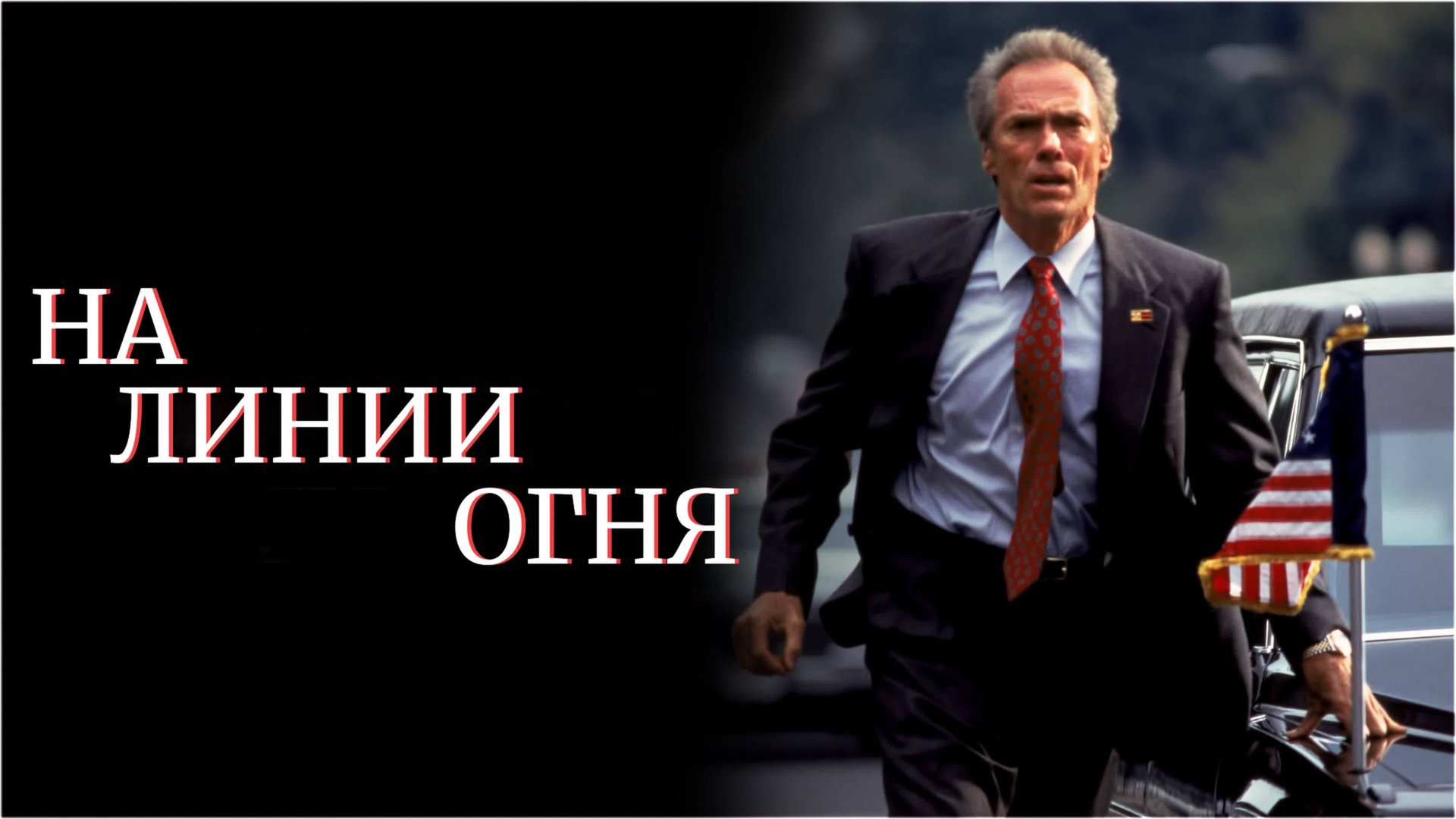 На линии огня | In the Line of Fire (1993) смотреть онлайн