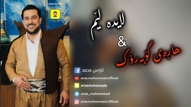 Aras Mohammad ( Layda Lem & Haray Gobarok ) Music🎼 Miran Sardar & Rebaz Kaman🎻 смотреть онлайн