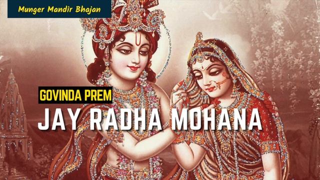 Jaya Radha Mohana - GOVINDA PREM [Munger Mandir Bhajan] смотреть онлайн