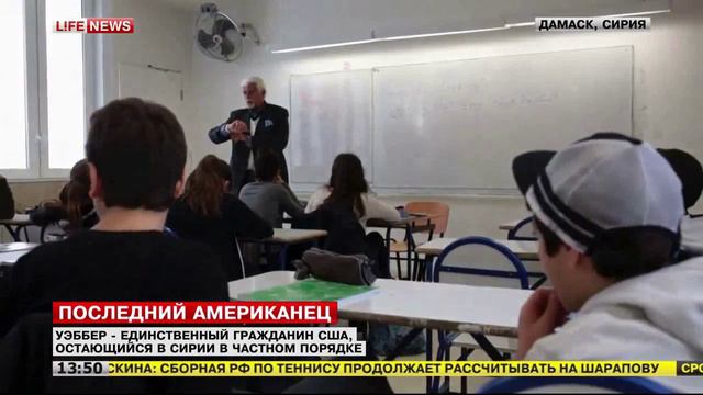 Томас Уэббер- единственный гражданин США, остающийся в Сирии в частном порядке смотреть онлайн