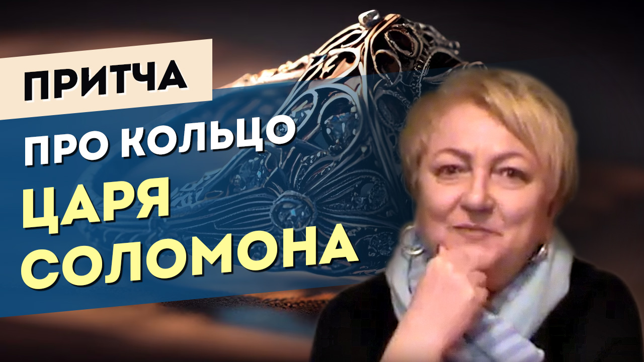 Кольцо Соломона. Притча смотреть онлайн