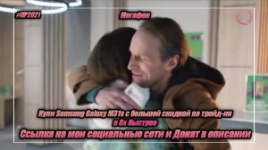 Мегафон — «Купи Samsung Galaxy M31s с большой скидкой по трейд-ин» в 8х быстрее | PRO Рекламу