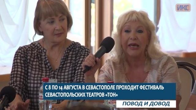 ПОВОД И ДОВОД. С 8 по 14 августа в Севастополе проходит фестиваль севастопольских театров «Тон» смотреть онлайн