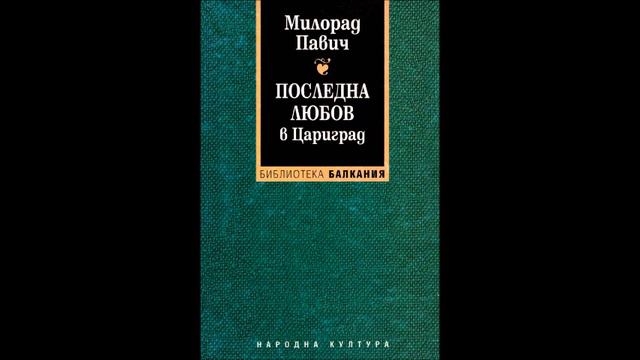Милорад Павич-Последна любов в Цариград -Наръчник за гадаене с приложени Таро - част 2/2 Аудио книг смотреть онлайн