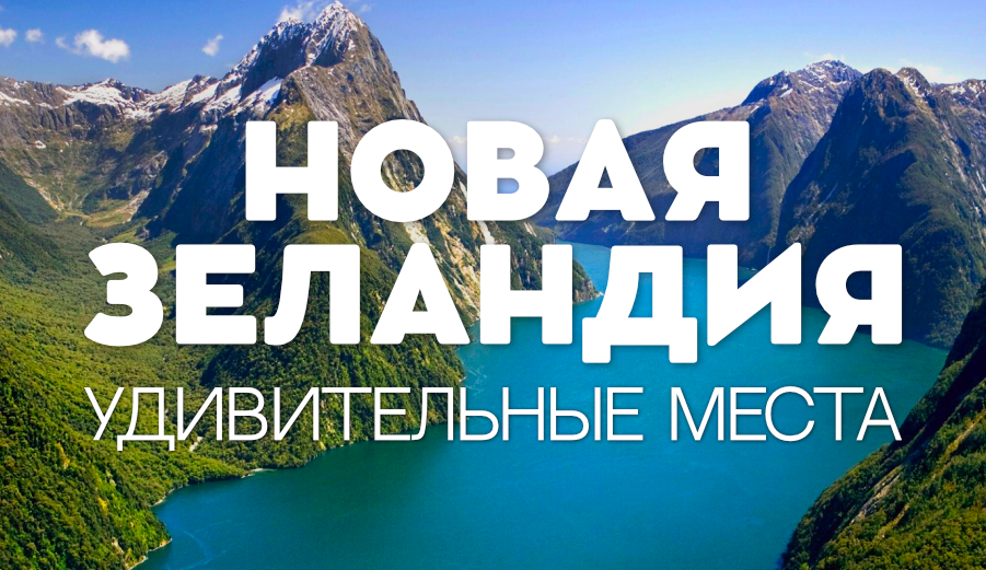 УДИВИТЕЛЬНЫЕ МЕСТА ДЛЯ ПОСЕЩЕНИЯ В НОВОЙ ЗЕЛАНДИИ смотреть онлайн