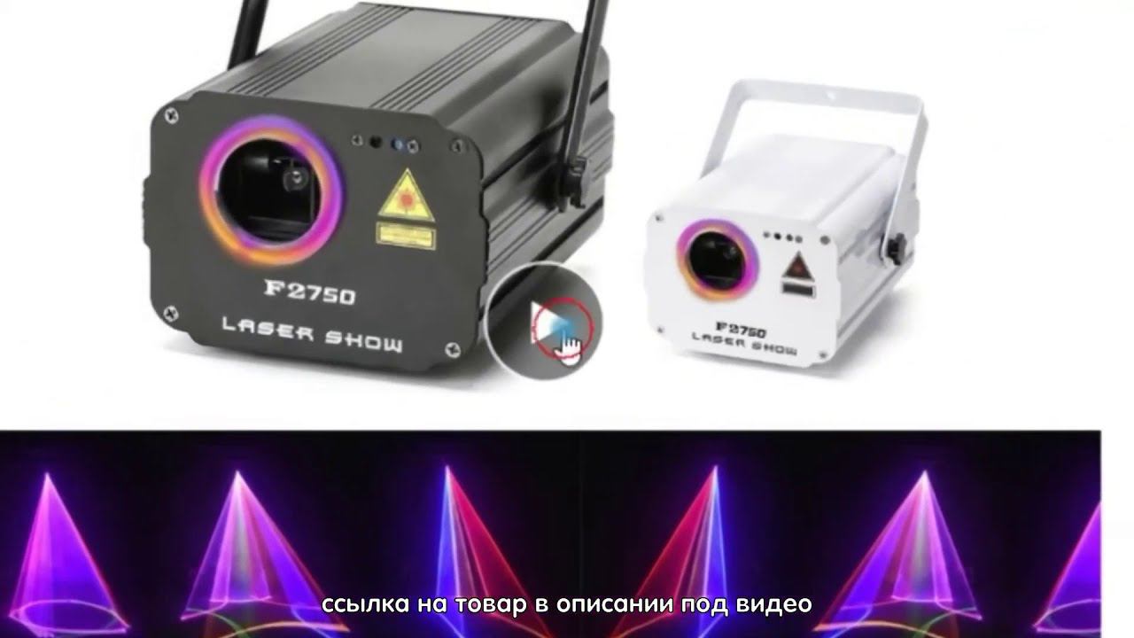 ЛАЗЕРНЫЙ ПРОЕКТОР KYAAO F2750 F2780 F2800 смотреть онлайн