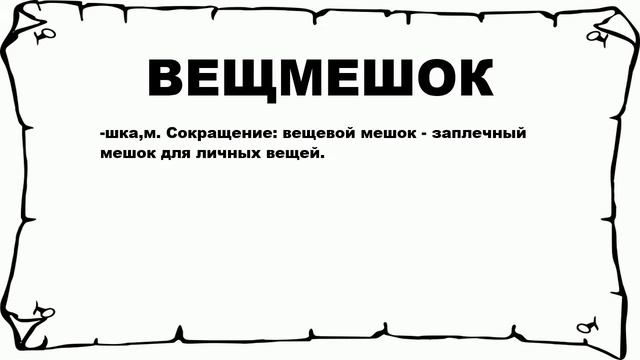 ВЕЩМЕШОК - что это такое? значение и описание смотреть онлайн