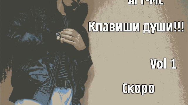 Art-Mc-клавиши души. смотреть онлайн