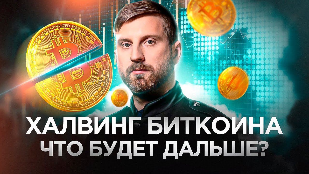 Халвинг Биткоина Что будет дальше? #биткоин #халвинг смотреть онлайн